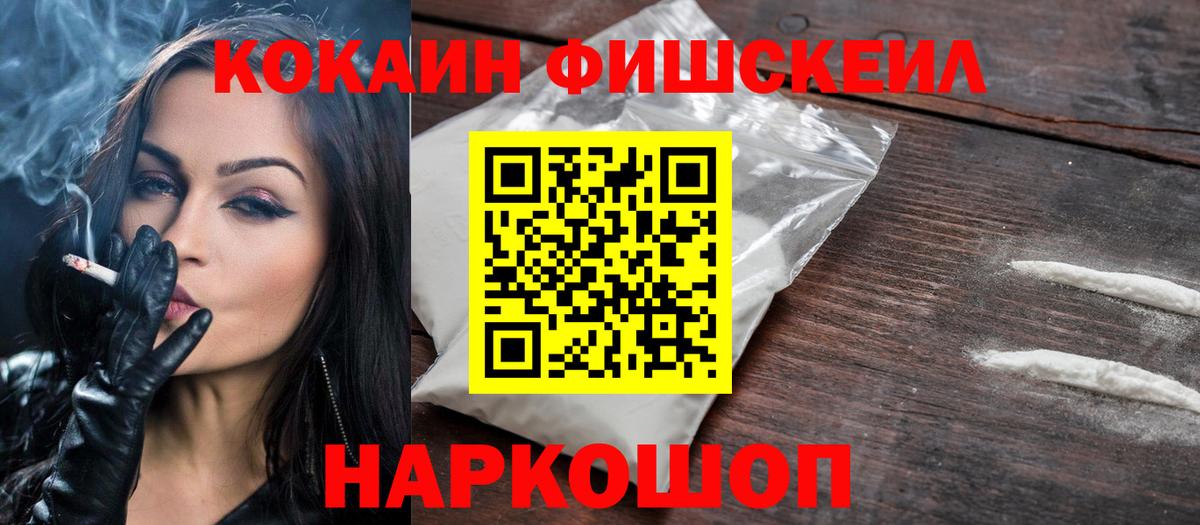 Новосибирск  COCAIN  КОКАИН Эквадор  Вход с VPN  купить закладку  COCAIN FishScale 