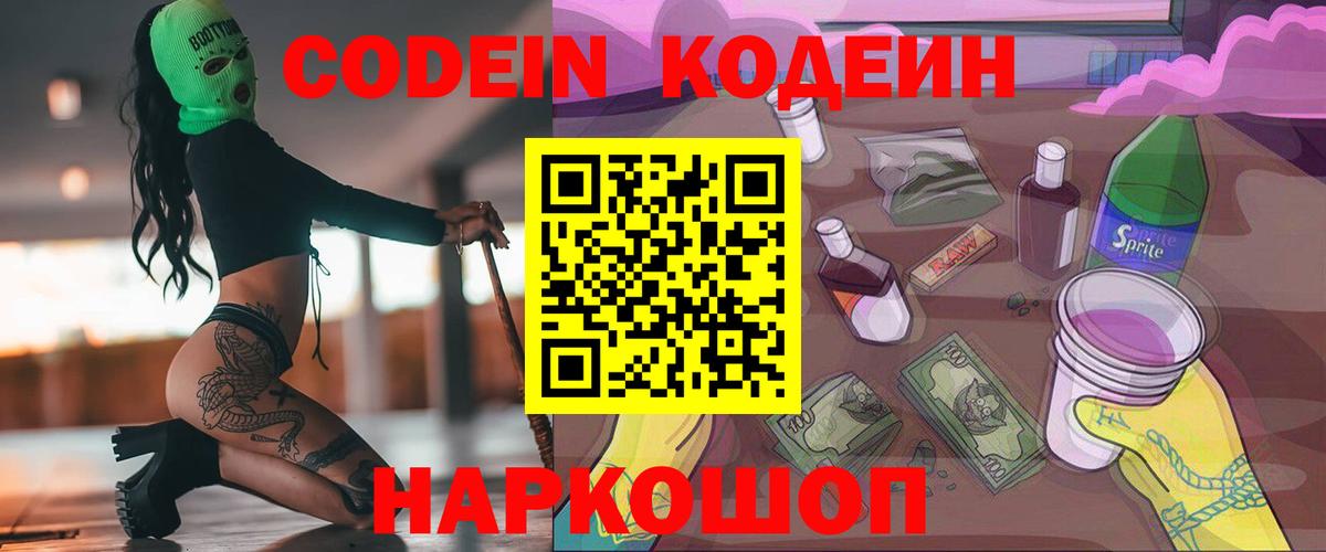 Codein Purple Drank  Кодеиновый сироп Lean Purple Drank  Новосибирск 